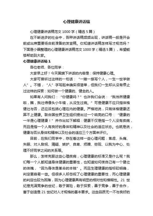 心理健康讲话稿范文1000字（精选5篇）