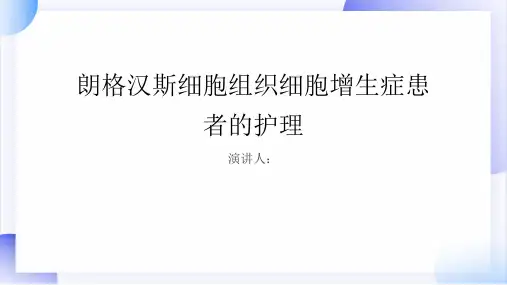 朗格汉斯细胞组织细胞增生症患者的护理PPT
