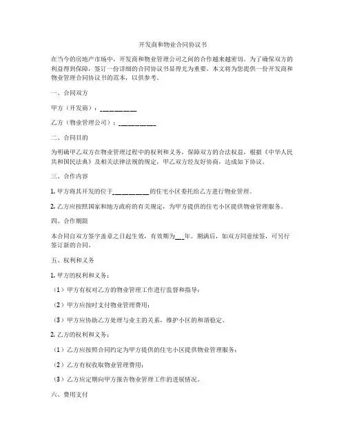 开发商和物业合同协议书