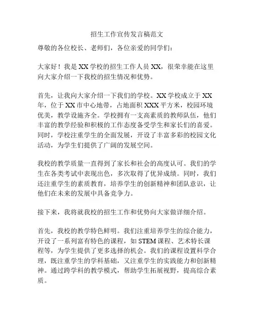 招生工作宣传发言稿范文