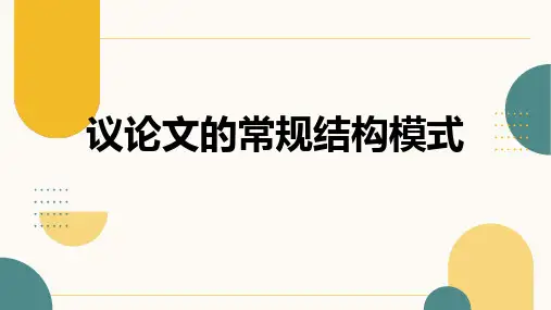 2025届高考作文复习：议论文的常规结构模式+课件