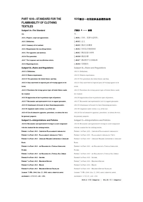 16CFR part1610服用纺织品可燃性测试标准(原版标准双语对照)