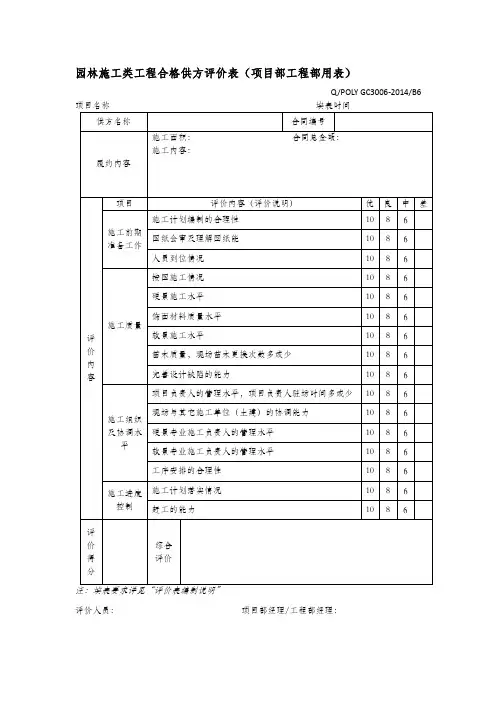 园林施工类工程合格供方评价表(项目部工程部用表)