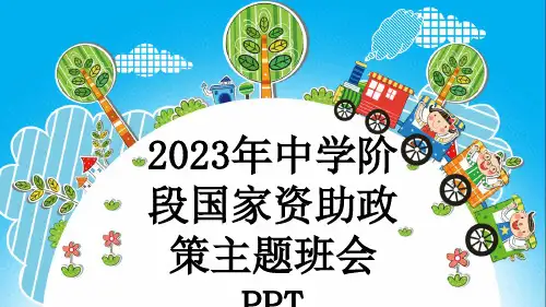 2023年中学阶段国家资助政策主题班会PPT