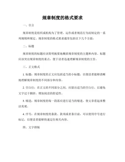 规章制度的格式要求