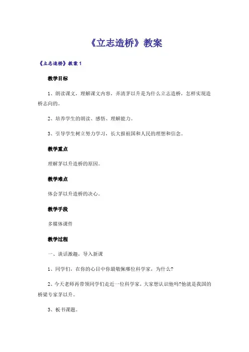 《立志造桥》教案