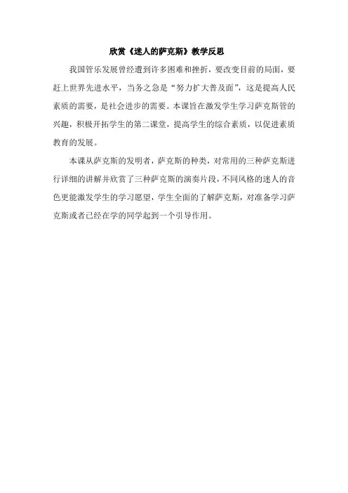 人音版  五年级下册迷人的萨克斯教学反思