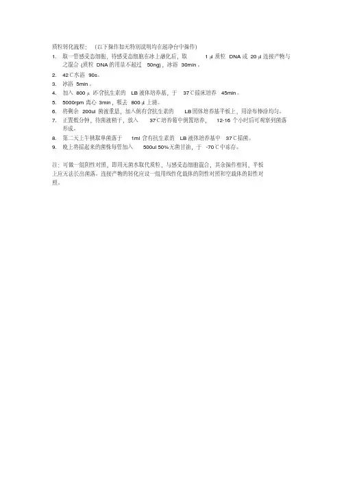 (完整word版)质粒转化流程