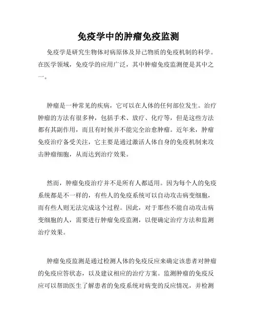 免疫学中的肿瘤免疫监测