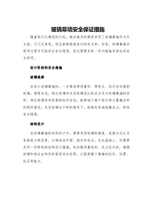 玻璃幕墙安全保证措施
