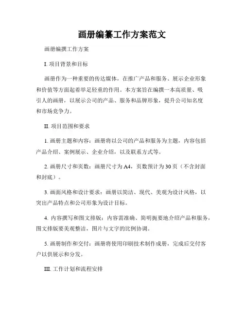 画册编纂工作方案范文