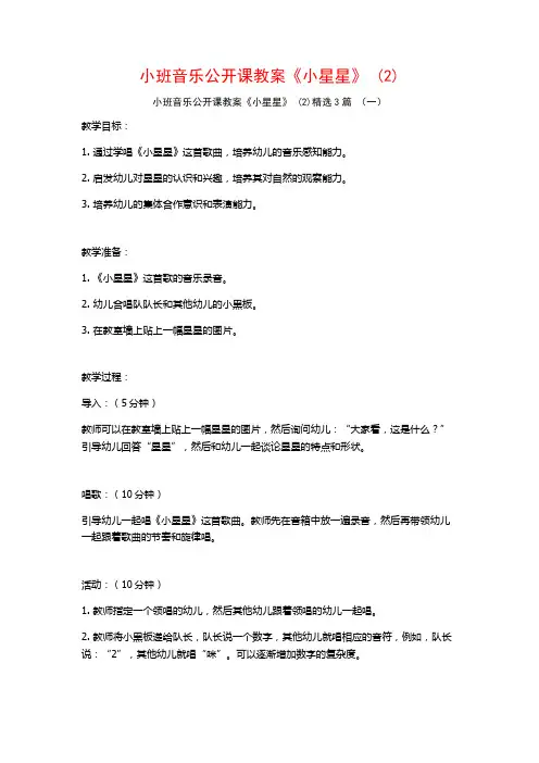 小班音乐公开课教案《小星星》 (2)3篇
