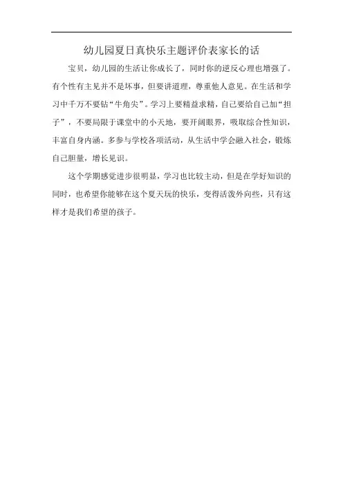 幼儿园夏日真快乐主题评价表家长的话