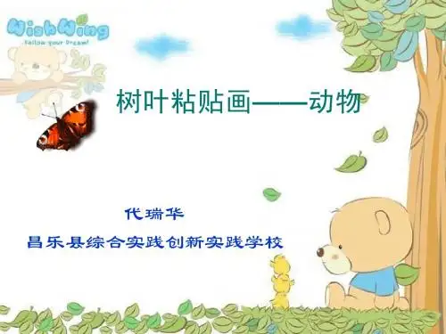 树叶粘贴画_代瑞华