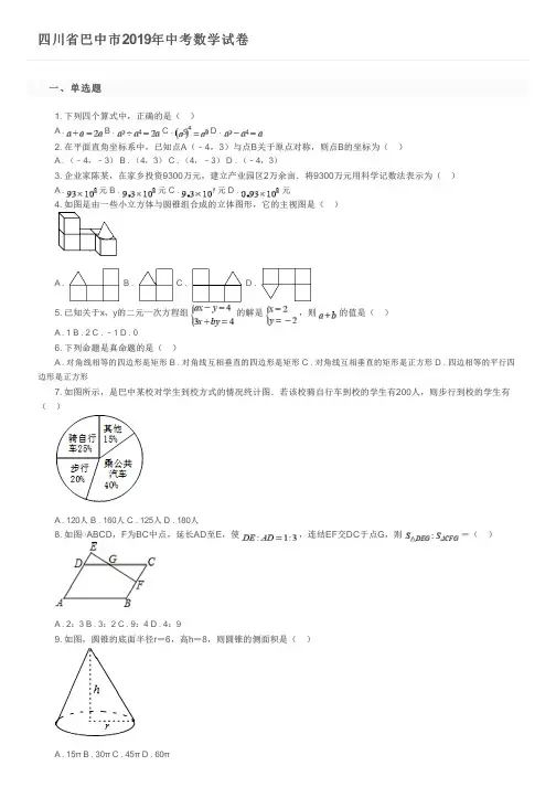 四川省巴中市2019年中考数学试卷及参考答案