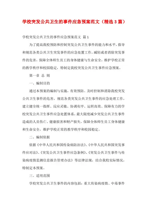 学校突发公共卫生的事件应急预案范文(精选3篇)