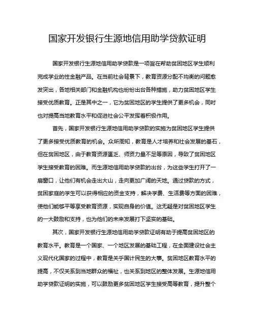 国家开发银行生源地信用助学贷款证明