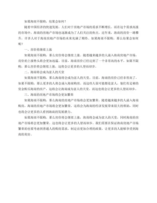 如果海南不限购,结果会如何？