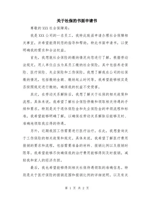 关于社保的书面申请书