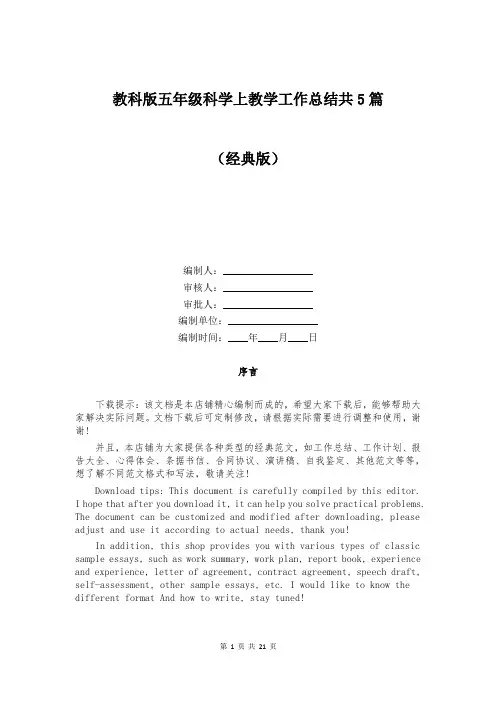 教科版五年级科学上教学工作总结共5篇
