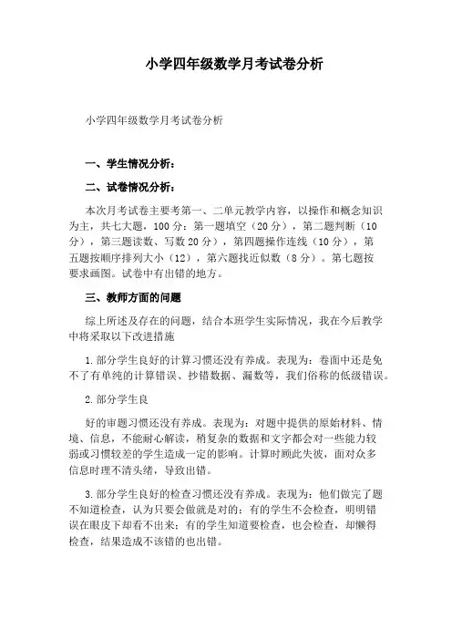 小学四年级数学月考试卷分析
