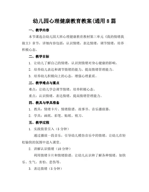 幼儿园心理健康教育教案(通用8篇