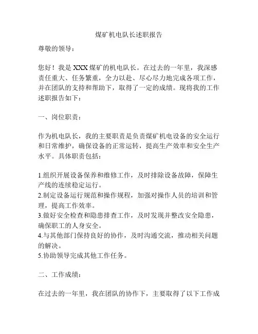 煤矿机电队长述职报告