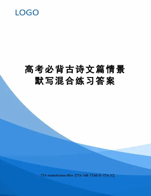 高考必背古诗文篇情景默写混合练习答案