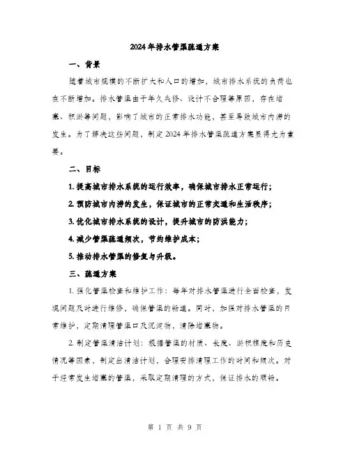 2024年排水管渠疏通方案(三篇)