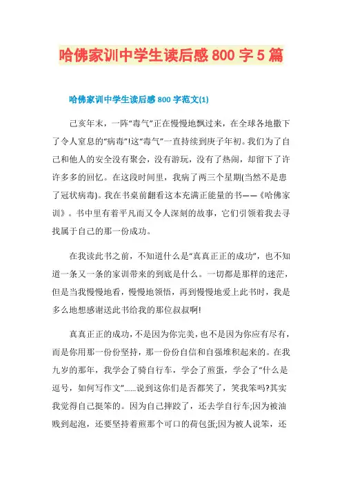 哈佛家训中学生读后感800字5篇