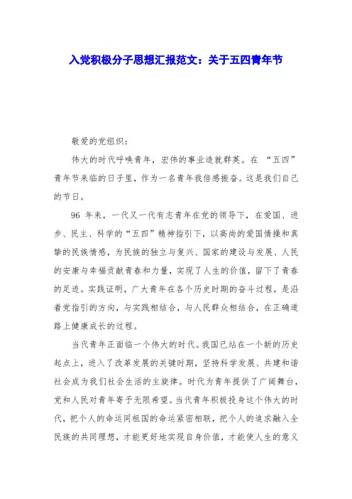 入党积极分子思想汇报范文：关于五四青年节