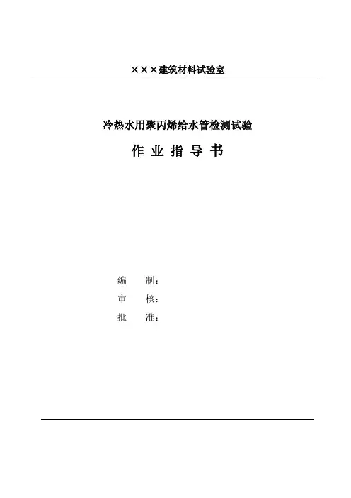冷热水用聚丙烯给水管PP-R作业指导书