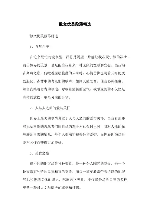 散文优美段落精选