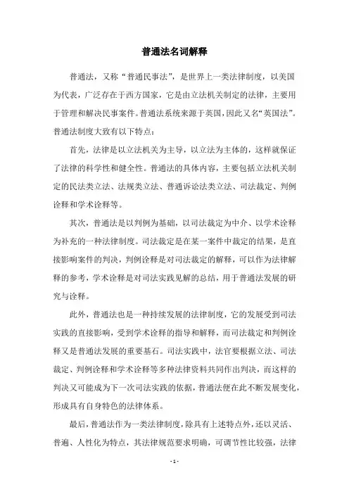 普通法名词解释