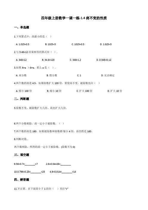 四年级上册数学一课一练-1.4商不变的性质 浙教版(2014秋)(含答案)