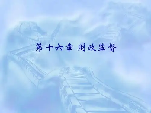 2019第十六章财政监督.ppt