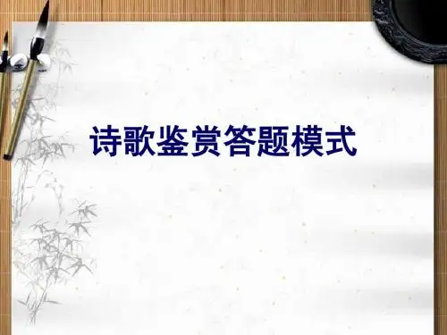 诗歌鉴赏答题模式