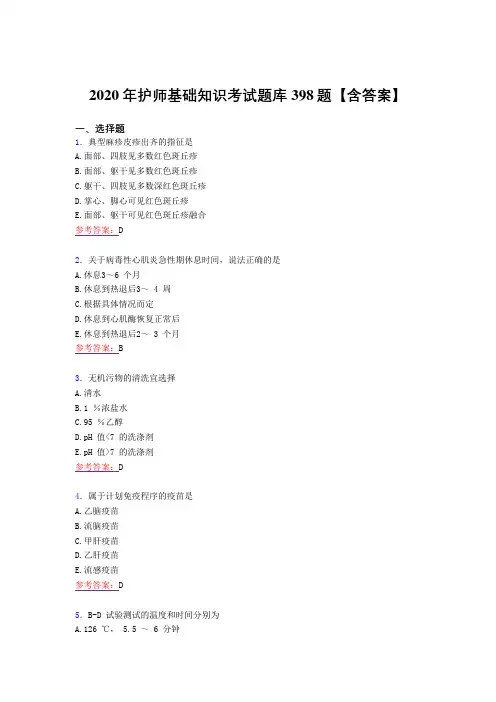 新版精选2020年护师基础知识模拟考核复习题库398题(答案)