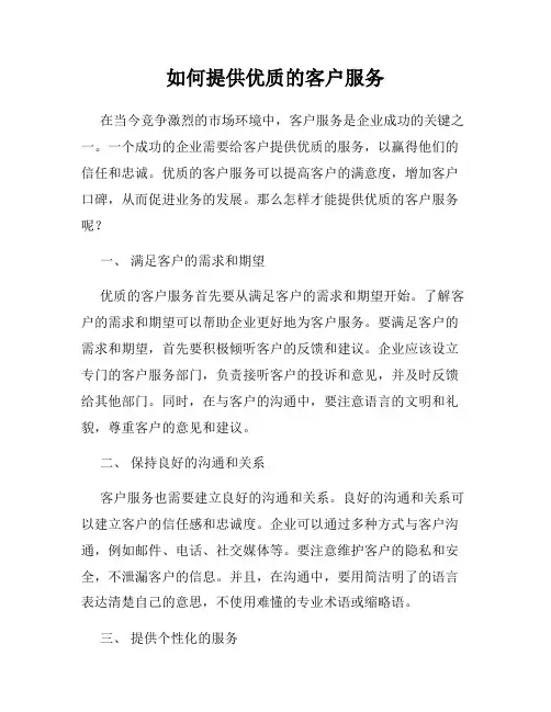如何提供优质的客户服务