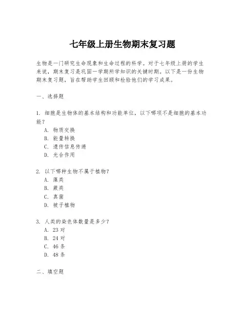 七年级上册生物期末复习题