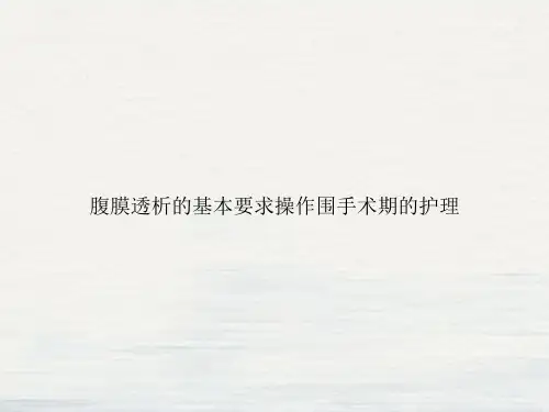 腹膜透析的基本要求操作围手术期的护理PPT课件