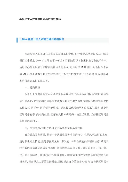 基层卫生人才能力培训总结报告精选