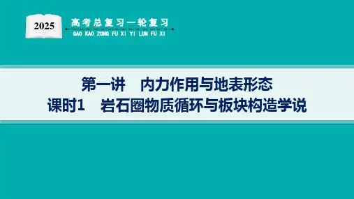 2025届高考地理总复习一轮复习配套PPT课件(湘教版)第1篇 自然地理 第3章 岩石圈与地表形态 