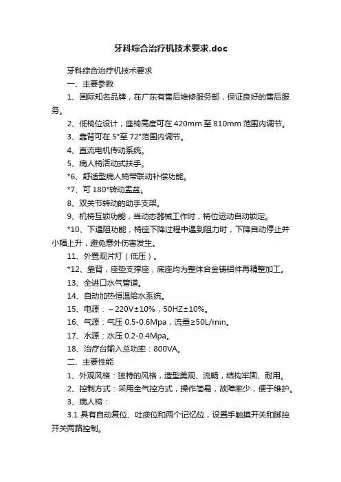 牙科综合治疗机技术要求.doc