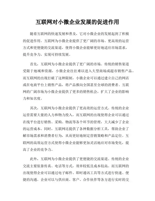 互联网对小微企业发展的促进作用