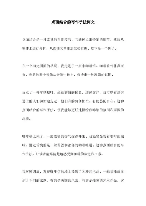 点面结合的写作手法例文