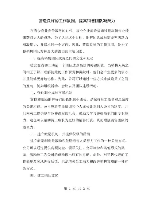 营造良好的工作氛围,提高销售团队凝聚力