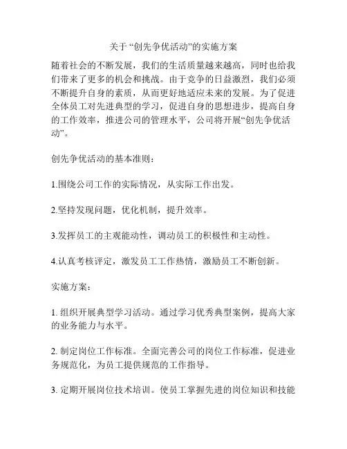关于 “创先争优活动”的实施方案