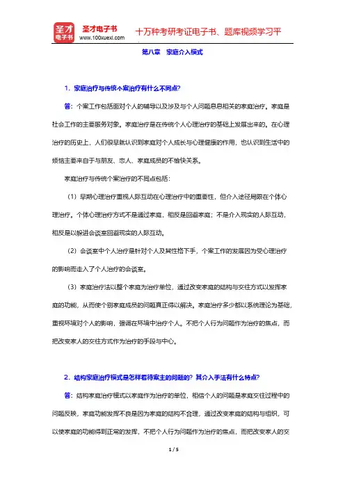 许莉娅《个案工作》(第2版)辅导书-第八章 家庭介入模式【圣才出品】