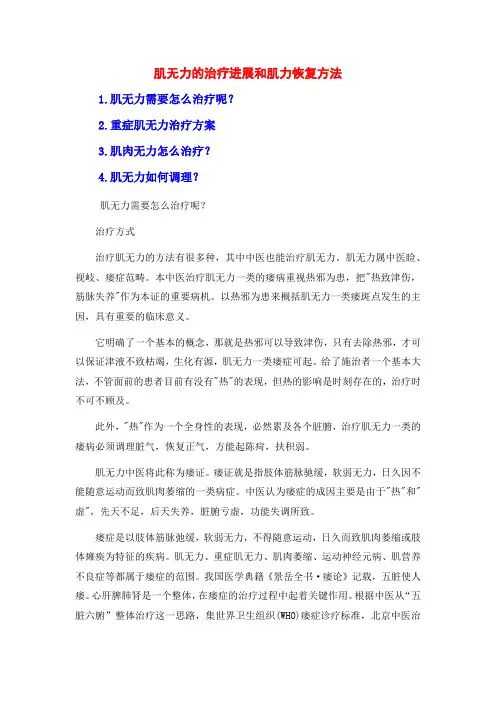 肌无力的治疗进展和肌力恢复方法